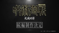 《咒術(shù)回戰(zhàn)》死滅回游篇制作決定！仍由MAPPA操刀