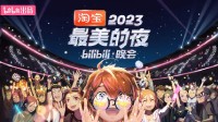 B站2023最美的夜節(jié)目單公布！奧特曼、鳳凰傳奇亮相