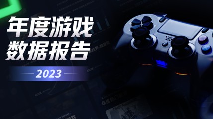 2023年度游戲報告上線 快來生成你的專屬年度總結(jié)！