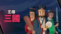 《王權(quán)：三國》現(xiàn)已發(fā)售 在東漢末年體驗(yàn)花式去世