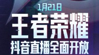 官宣：《王者榮耀》抖音直播1月21日起全面開放！