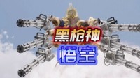 《黑槍神:悟空》2月5日發(fā)售正式版:大量全新抽象狠活