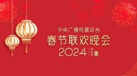 2024龍年春晚完成首次彩排 央視：小品與生活共鳴