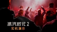 《冰汽時代2》中文實機預告首曝！首發(fā)加入XGP