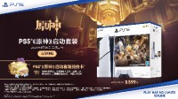 PS5《原神》啟動套裝1月26日開賣！售價3599元