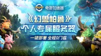 奇游全網(wǎng)首發(fā)！幻獸帕魯個(gè)人專屬服務(wù)器一鍵部署