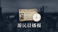 晨報|《殺出重圍》新作取消 《霧鎖王國》玩家破百萬