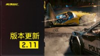 《2077》新版本2.11正式上線！帶來多達70余項改進