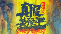 《西游記》動(dòng)畫(huà)電影官宣登熱搜 主演六小齡童發(fā)文慶