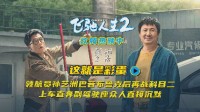 《飛馳人生2》釋片尾彩蛋 孫藝洲再戰(zhàn)科目二看傻沈騰