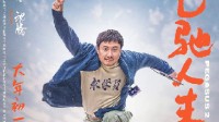 沈騰《飛馳人生2》票房超前作！影片照進現(xiàn)實