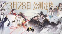 網(wǎng)易武俠RPG大作《射雕》公測(cè)正式定檔3月28日