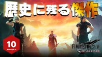 IGN日本打滿10分盛贊《FF7重生》:載入歷史的杰作！