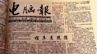 1996年《電腦報》雷軍文章曝光:小小程序員大大夢想