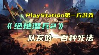 吃到爽！PlayStation第一方游戲《絕地潛兵2》下飯集