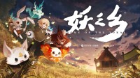 東方奇幻RPG《妖之鄉(xiāng)》首曝PV：2D國(guó)風(fēng)版帕魯？