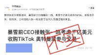 字節(jié)官方澄清暴雪前CEO想收購TikTok：消息不實