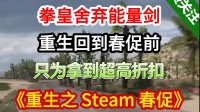 Xbox發(fā)布Steam春促整活宣傳片：好價(jià)低至二五折！