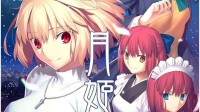 《月姬：月之欠片》繁中版發(fā)售日與限定特典信息公開