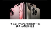 蘋果滯銷幫幫我們！蘋果官網(wǎng)鼓勵升級到iPhone15