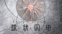 劉慈欣小說改編！《球狀閃電》已進入后期制作