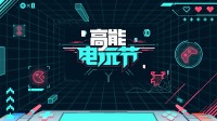 B站2024高能電玩節(jié)高能來襲！世嘉育碧等廠商參展