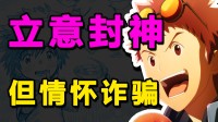 《數(shù)碼寶貝02》排雷：立意封神！但實(shí)錘“情懷詐騙”