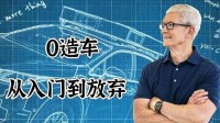 曝蘋果與某造車新勢(shì)力接觸：洽談重啟造車合作可能性