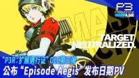 《P3R》公布全新PV：第三彈DLC定于9月10日上線！