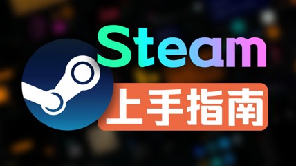 “代安裝Steam”賺麻了？大家卻紛紛說這錢不好賺…