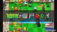 《植物大戰(zhàn)僵尸雜交版》2.1新版本上線!立刻免費開玩