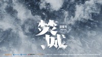 劉德華白宇莫文蔚新片《焚城》 華語(yǔ)首部輻射災(zāi)難片