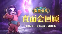 《魔獸世界》直面會(huì)回顧：諸多回歸好禮 月卡不漲價(jià)