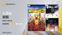 PS+港服7月會(huì)免公布！《無主之地3》等三款