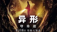 R級電影《異形：奪命艦》內(nèi)地定檔 8月16日正式上映