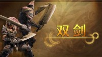 《怪獵荒野》“雙劍”武器介紹：鬼人強(qiáng)化狂暴進(jìn)攻