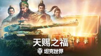 《坦克世界》820周年慶今日開啟武圣關(guān)羽跨界降臨