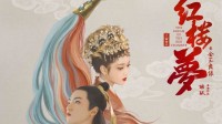 《紅樓夢(mèng)之金玉良緣》豆瓣開(kāi)分4.0分 近一半人給一星