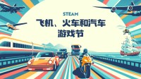 Steam飛機、火車和汽車游戲節(jié)：海量駕駛模擬促銷