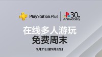 PS 30周年首發(fā)活動：部分游戲無需PS+即可在線聯(lián)機(jī)