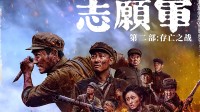 上映僅兩天！《志愿軍：存亡之戰(zhàn)》國內(nèi)票房已破億