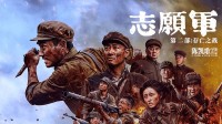 吳京參演《志愿軍2》票房全國(guó)登頂！預(yù)測(cè)票房超14億