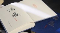 我國(guó)正編纂一套字?jǐn)?shù)超10億的書 全本《儒藏》已啟動(dòng)