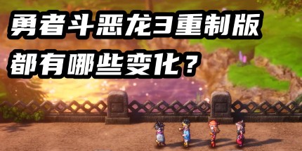 《DQ3重制版》現(xiàn)已發(fā)售 制作人留言:新玩家入門首選