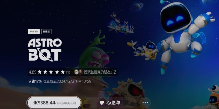 PS5《宇宙機(jī)器人》首次打折！388港元你會(huì)買(mǎi)嗎？