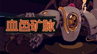 機(jī)甲橫掃蟲群！Steam好評幸存者新一輪折扣開啟！