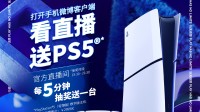 慶賀PS中國十周年！直播每五分鐘送出一臺PS5