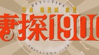 前傳電影《唐探1900》新視頻 王寶強土著形象曝光！