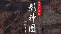 《黑神話》影神圖紙張?zhí)讻](méi)韻味被吐槽！楊奇回應(yīng)