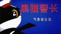 爺青回!黑貓警長2025特別篇上線 致敬人民警察！